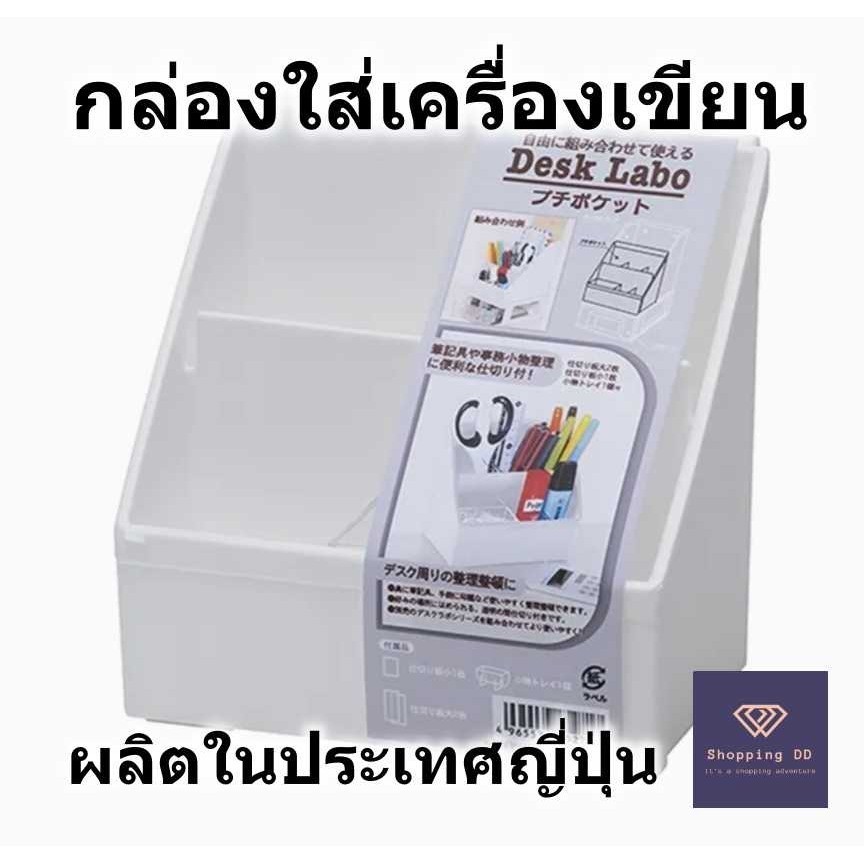 ชุดกล่องใส่ปากกา กล่องใส่ปากกา กล่องใส่เครื่องเขียน ตั้งโต๊ะ แบ่งช่องได้ตามต้องการ สีขาว ผลิตในญี่ปุ่น