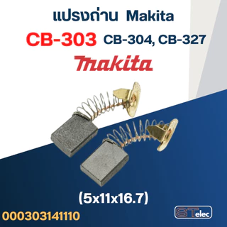 แปรงถ่าน เครื่องเป่าลม Makita UB1102 เบอร์ CB303 (#11)
