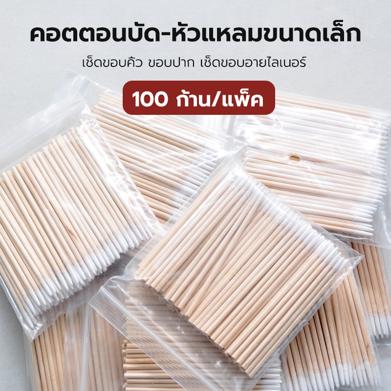 คอตตอนบัดพร้อมหัวแหลมขนาดเล็ก 100 ชิ้น / ถุง ละเอียดพิเศษ สําหรับช่างสัก แต่งหน้า