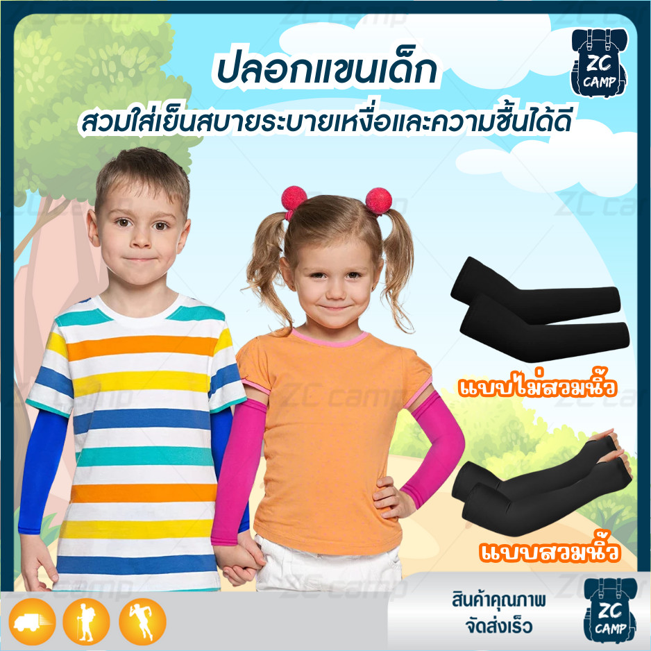 ZC CAMP  ปลอกแขนเด็ก ปลอกแขน กันยูวี ถุงมือกันแดด สำหรับออกกำลังกาย เล่นกีฬา กิจกรรมกลางแจ้ง ยืดหยุ่นสูง ระบายอากาศได้ดี