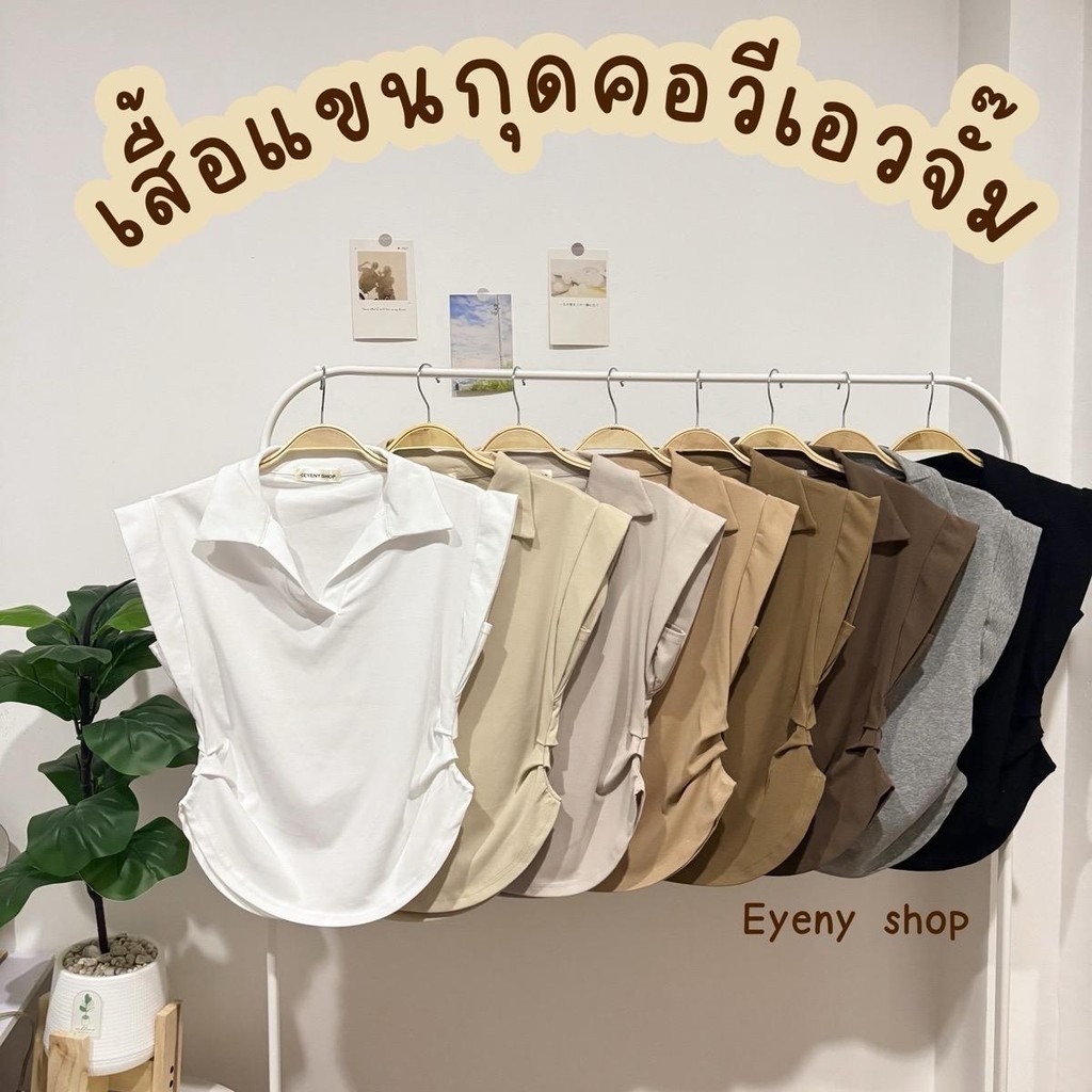 เสื้อแขนกุดคอวีเอวจั๊ม พร้อมส่ง EY002