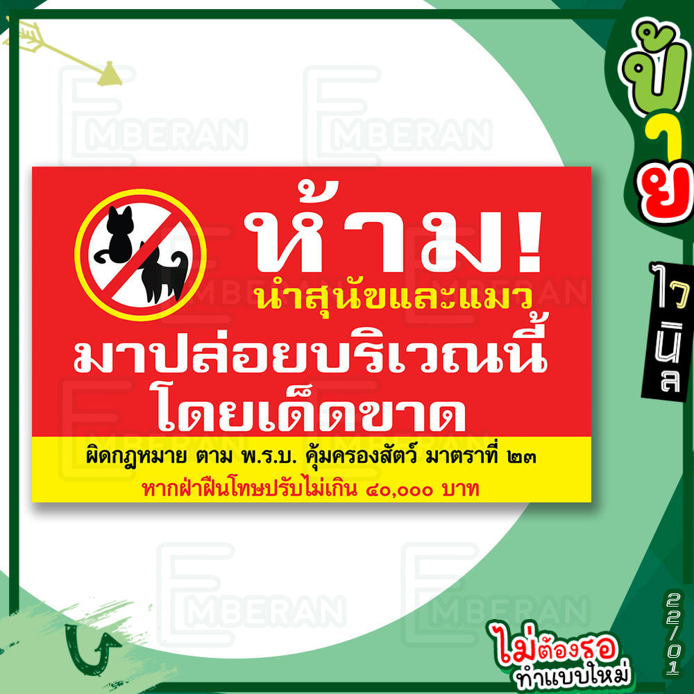 ป้ายไวนิล “ห้ามนำสุนัขและแมวมาปล่อย” แนวนอน แบบพร้อม!! ลดขั้นตอนรอการออกแบบ