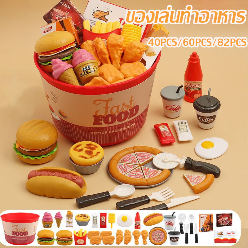 พร้อมส่ง ของเล่นเด็ก อาหาร ในครัว ทําอาหาร แฮมเบอร์เกอร์ไก่ทอดเฟรนช์ฟรายส์ การพัฒนาทักษะของเด็ก