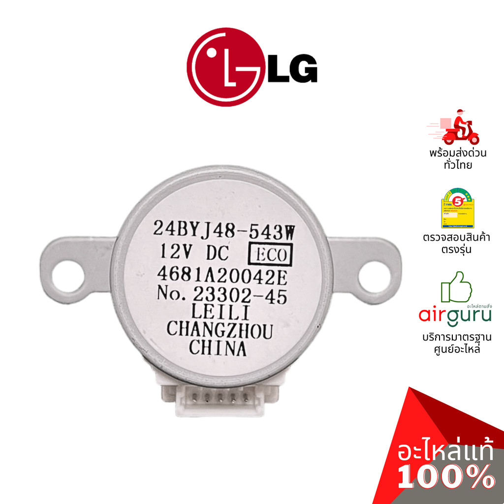 มอเตอร์สวิง LG รหัส 4681A20042E (24BYJ48-543W,4681A20042G) MOTOR ASSEMBLY,DC,STEPPING มอเตอร์ปรับบาน