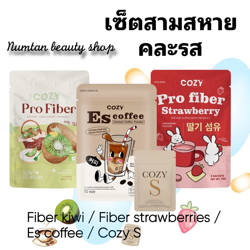 Cozy Pro Fiber + Cozy S + Es coffee โคซี่เซ็ตสามสหาย คละรส ไม่มีน้ำตาล