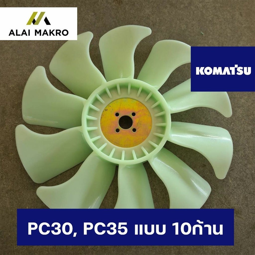 ใบพัดลม 3D84 โคมัตสุ KOMATSU PC30, PC35 แบบ 10ก้าน