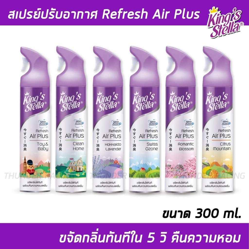 สเปรย์หอมปรับอากาศ Refresh Air Plus King's Stella (คิงส์สเตลล่า) ขจัดกลิ่นอับ กลิ่นเหม็น ห้องน้ำ ห้องครัว 300ml
