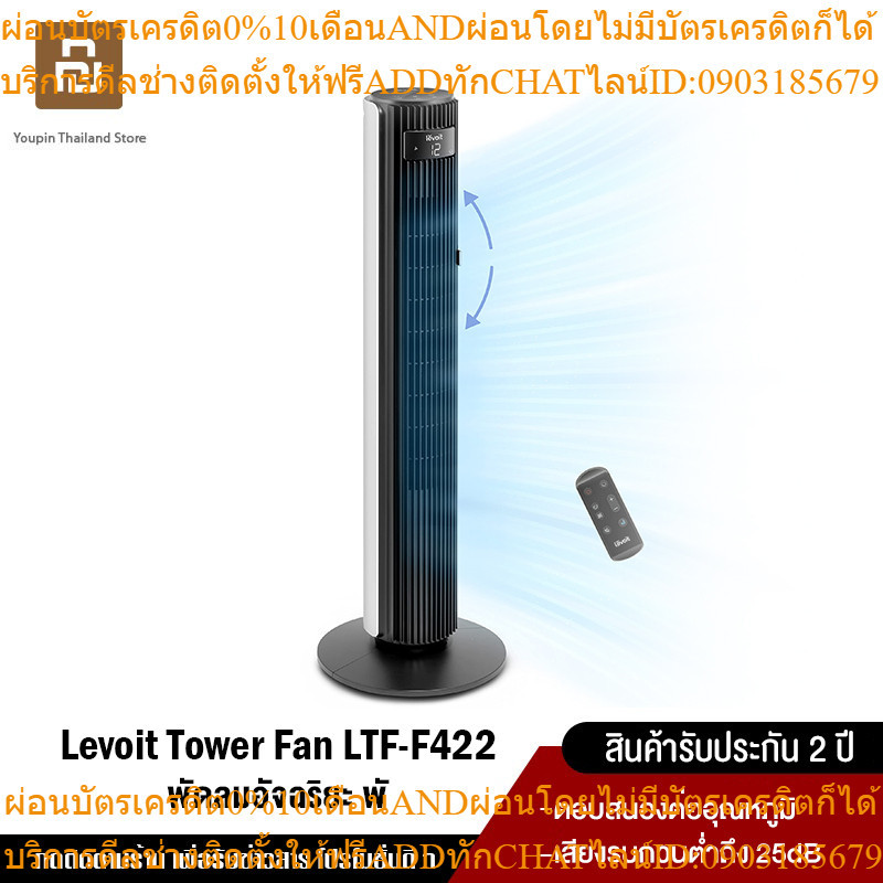 [ใหม่ล่าสุด 2023] Levoit Tower fan LTF-F422 พัดลมทาวเวอร์อัจฉริยะ ตั้งโต๊ะ ตั้งพื้น ความเร็ว 12 ระดั