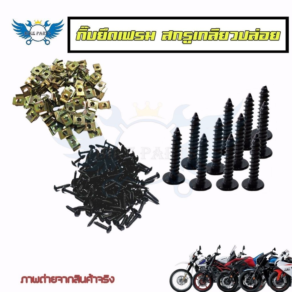 สกรูเกลียวปล่อย ปลายตัด ชุบดำ #8x1/2 ยึดเฟรมฮอนด้า HONDA (เทียบประมาณ M4x12 มิล) (xx8) - รูปที่ 4