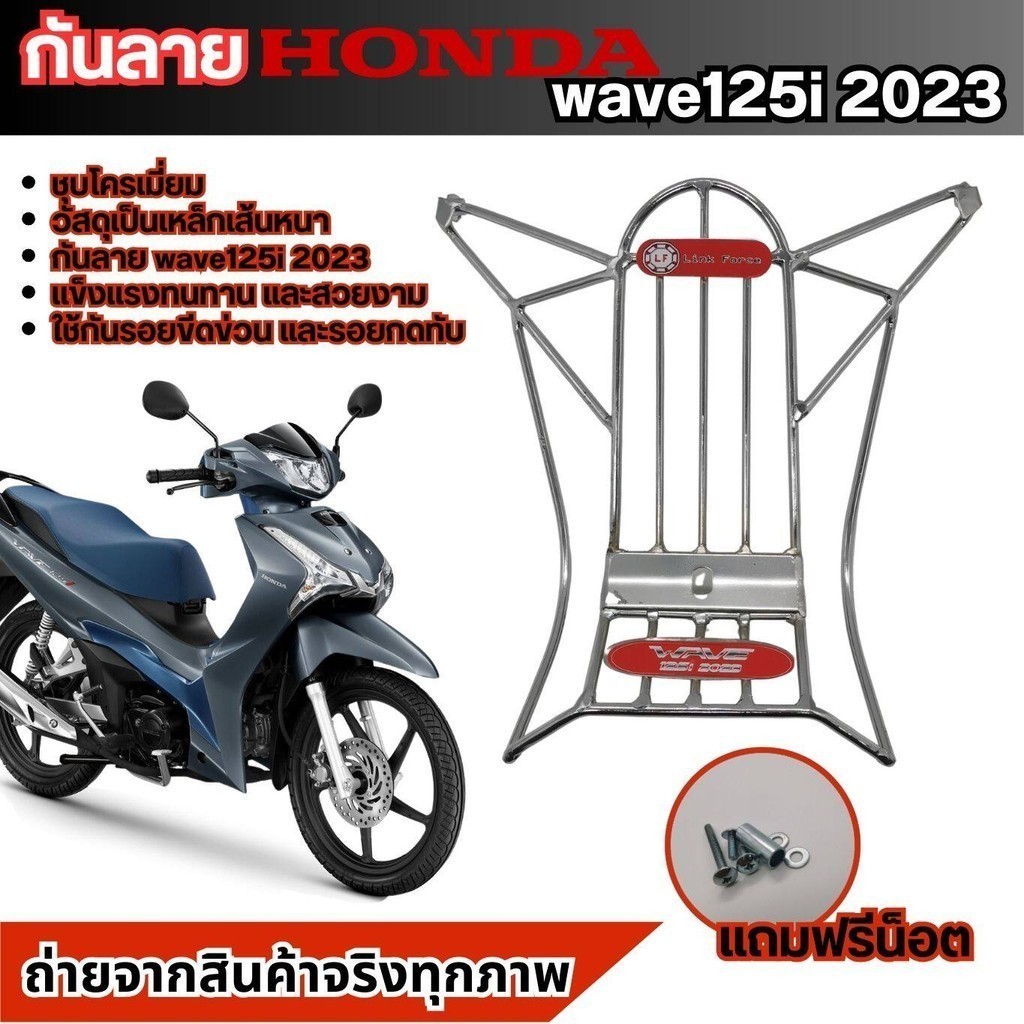 เวฟ125i เหล็กกันลายโครเมี่ยม แท้ honda wave 125i ปี2023-2026 กันรอยรถมอเตอร์ไซค์ WAVE125I