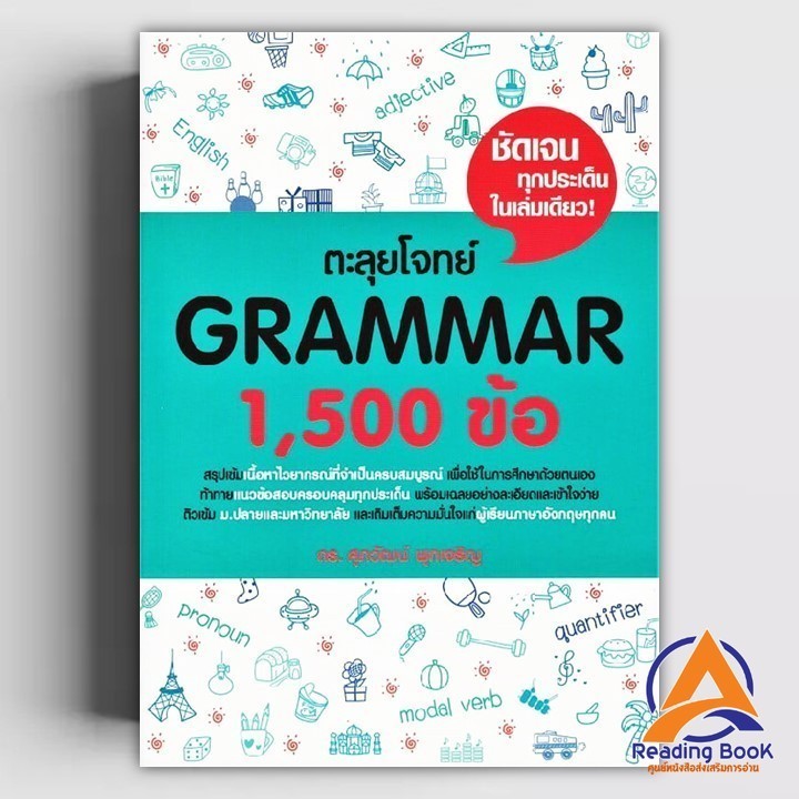 หนังสือ ตะลุยโจทย์ GRAMMAR 1,500 ข้อ ผู้แต่ง รศ.ดร.ศุภวัฒน์ พุกเจริญ สนพ.ศุภวัฒน์ พุกเจริญ หนังสือเตรียมสอบเข้ามหาว BK03