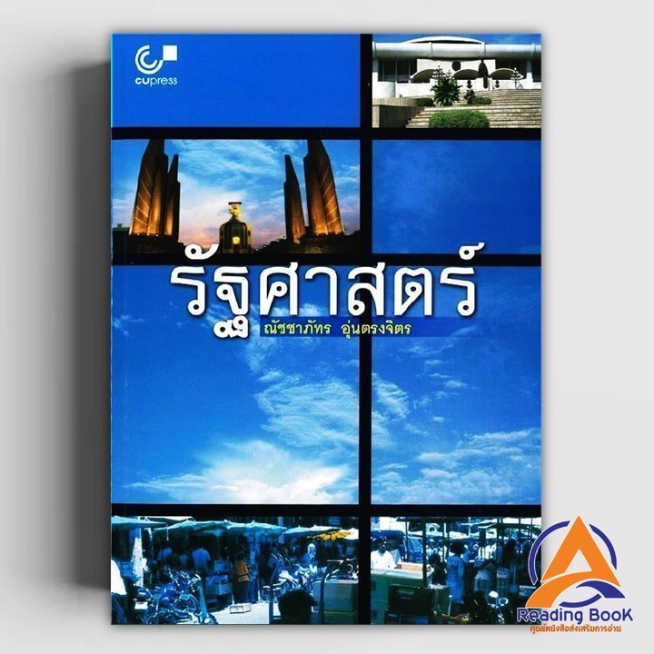 หนังสือ รัฐศาสตร์ ผู้เขียน ณัชชาภัทร อุ่นตรงจิตร สนพ.ศูนย์หนังสือจุฬา หนังสือตำราวิชาการ รัฐศาสตร์/สังคมศาสตร์ BK03