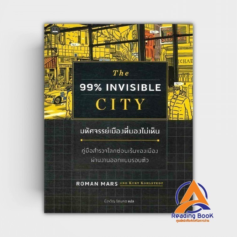 หนังสือ มหัศจรรย์เมืองที่มองไม่เห็น ผู้เขียน Roman Mars, Kurt Kohlstedt สนพ.BOOKSCAPE (บุ๊คสเคป) หนั
