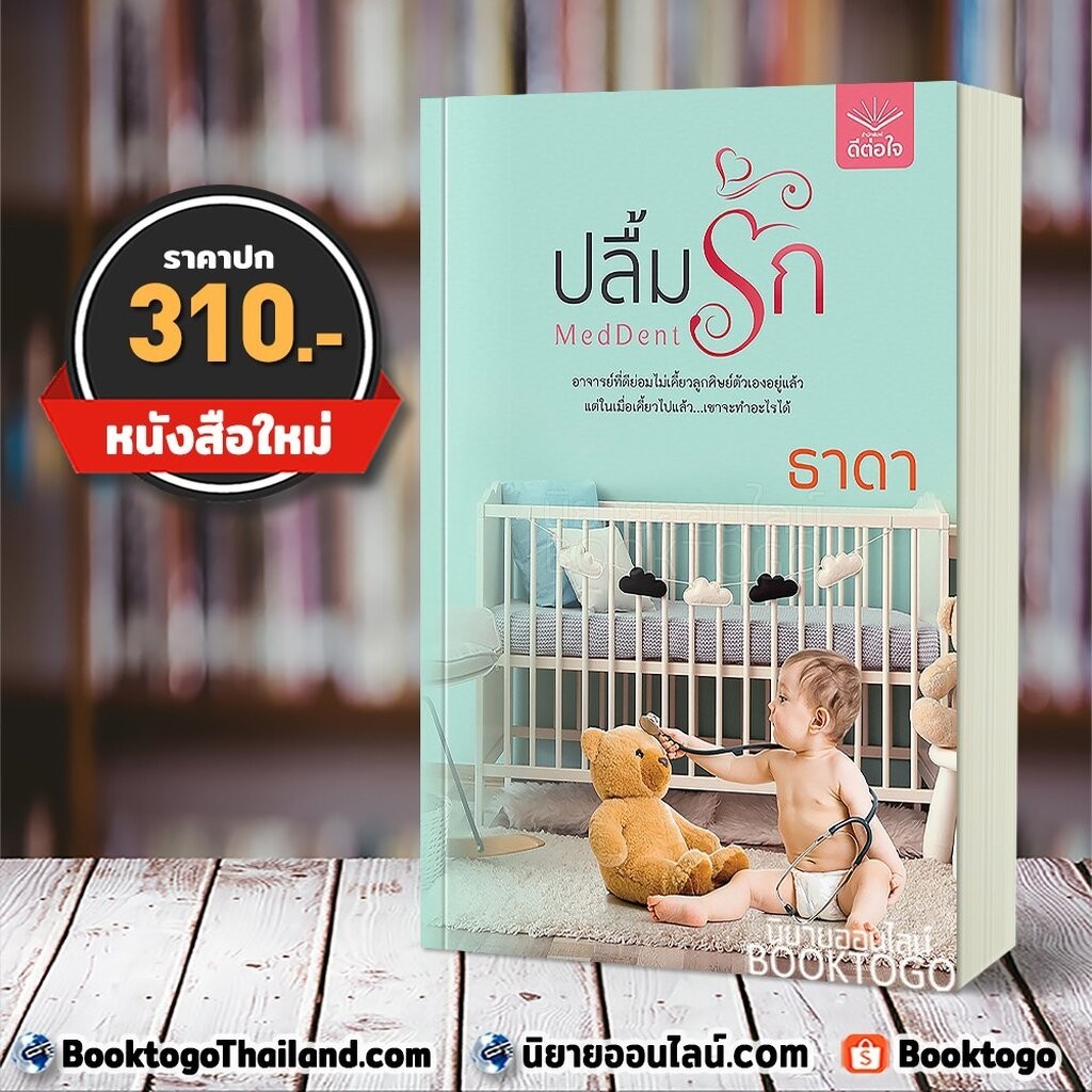 ปลื้มรัก MedDent ธาดา ดีต่อใจ