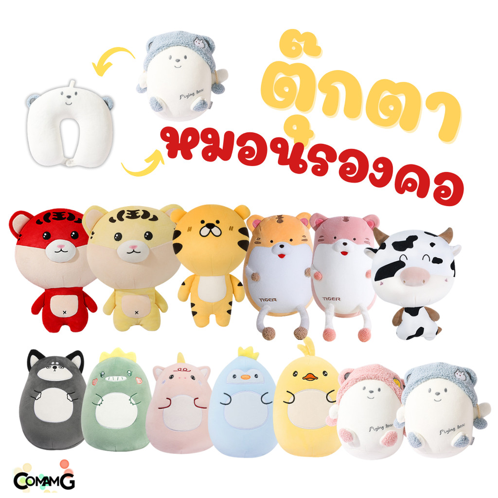 ตุ๊กตาหมอนรองคอ 2in1 เป็นทั้งตุ๊กตา และหมอนรองคอได้ในตัวเดียว มีหลายลายให้เลือก พร้อมส่ง