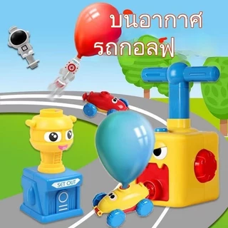 ของเล่น รถปั๊มลูกโป่ง ของเล่นรถบอลลูนแสนสนุก การทดลองอากาศพลศาสตร์ ของเล่นเพื่อการศึกษาสำหรับเด็ก