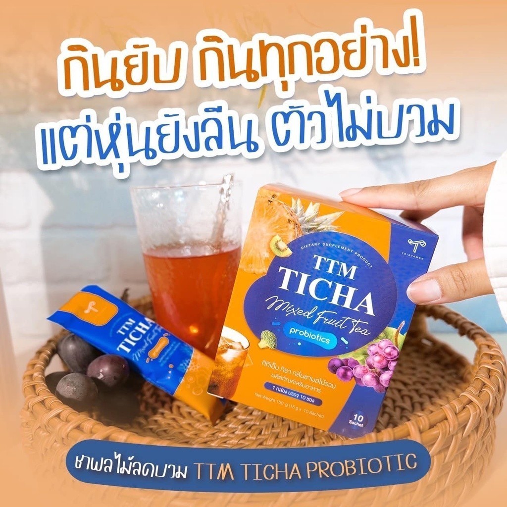 โปรโมชั่นส่วนลดพิเศษ50%  TTM TICHA (ชาผลไม้ทิชา) ขจัดไขมันและของเสียจากร่างกาย ช่วยขับโซเดียมและลดบว