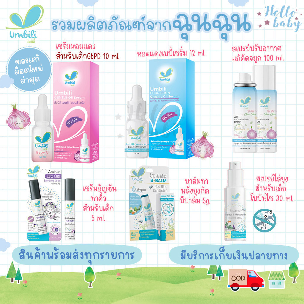 ส่งด่วนทุกวันไม่มีวันหยุด ฉุนฉุน เซรั่มหอมแดง บาล์มหอมเเดง