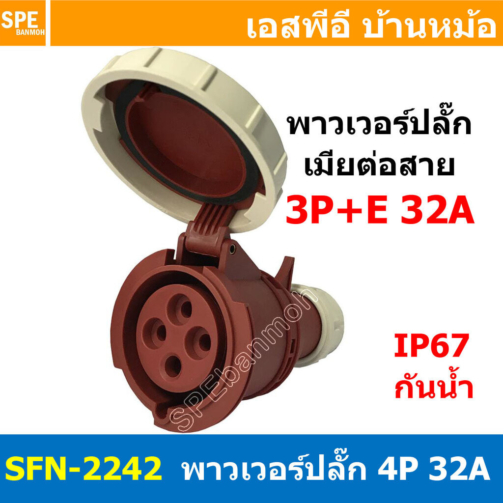 [ 1ชิ้น ] พาวเวอร์ปลั๊ก เมียต่อสาย SFN-2242 4 ขา 32A 380V 3P+E พาวเวอร์ ปลั๊ก ปลั๊กเพาเวอร์ ต่อสายไฟ