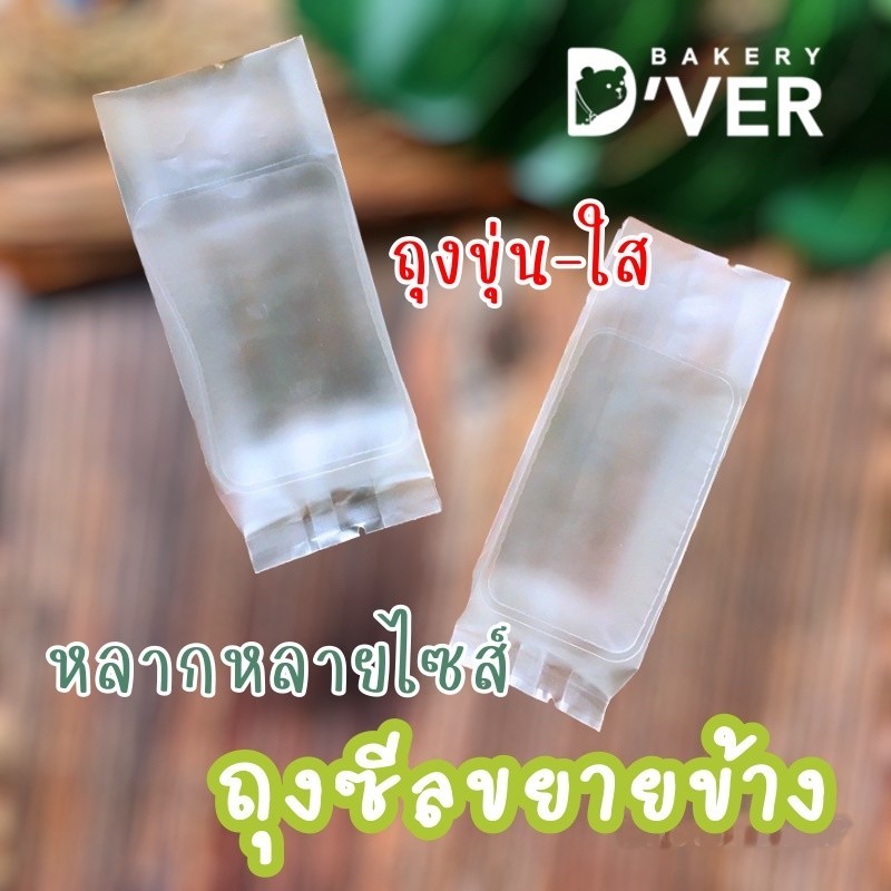 ถุงซีลขยายข้างไม่มีลวดลาย แบบใส-แบบขุ่น สำหรรับใส่ทาร์ตสับปะรด คุ้กกี้ (ถาดขายแยก)