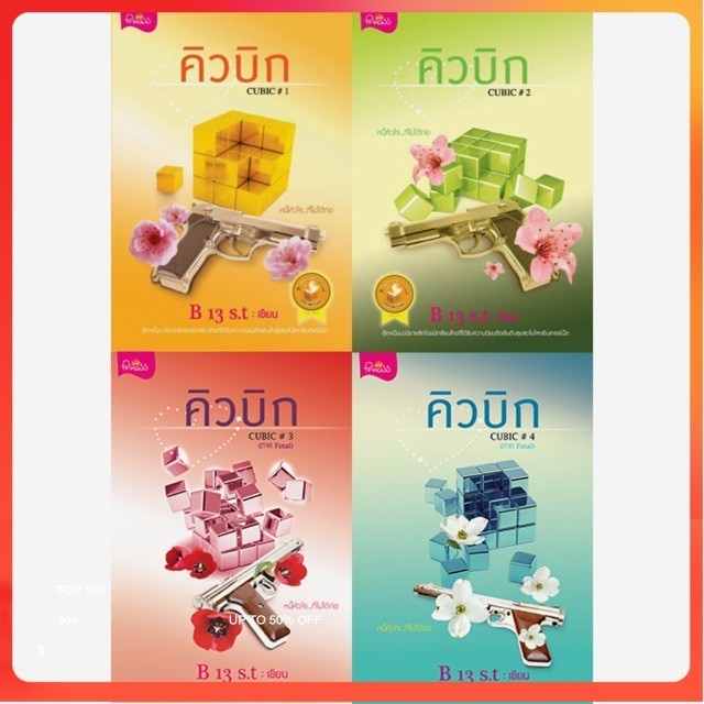 [แถมปก] Cubic หนังสือ คิวบิก หนี้หัวใจที่ไม่ก่อ B13S.t เล่ม 1-4 คิวบิก สถาพรบุ๊คส์ หลิน หลานเซ่อ ฤทั