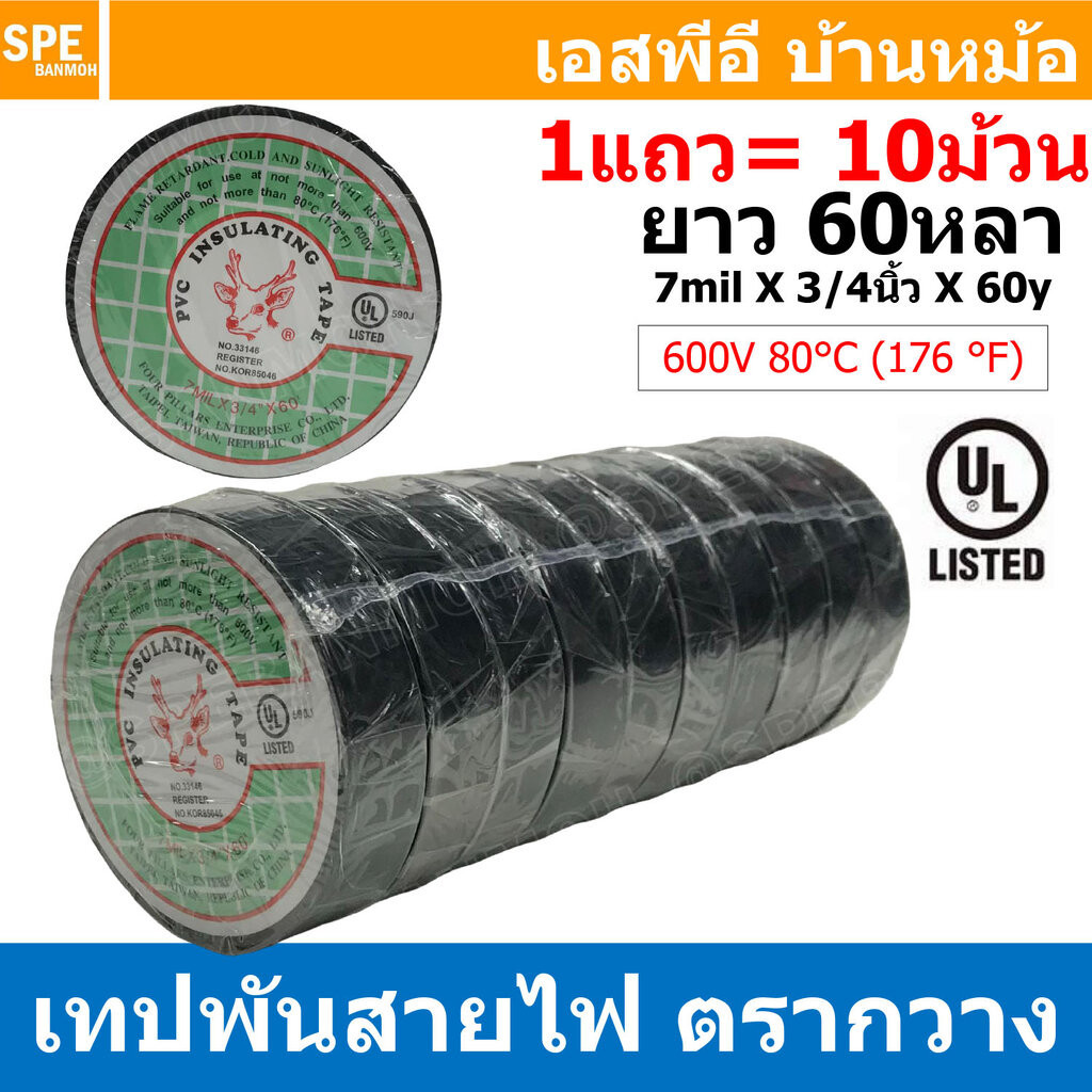 [ 10ม้วน ] Tape-33146 เทปพันสายไฟ ตรากวาง ม้วนใหญ่ ยาว 60หลา (ประมาณ54เมตร) มาตรฐาน UL 600V 80°C PVC Insulating Tape …