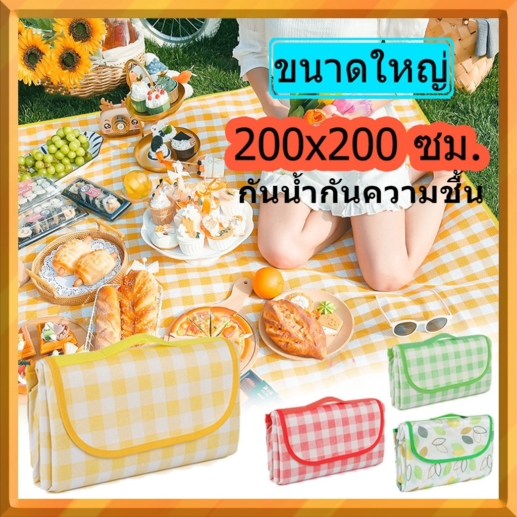 200*200cm เสื่อปิคนิค เสื่อ เสื่อปิคนิค ปิคนิค เสื่อ4พับ ผ้าปูปิคนิค เสื่อพับได้ picnic ผ้าปูนั่ง เสื่อปูนั่ง  กันชื้น