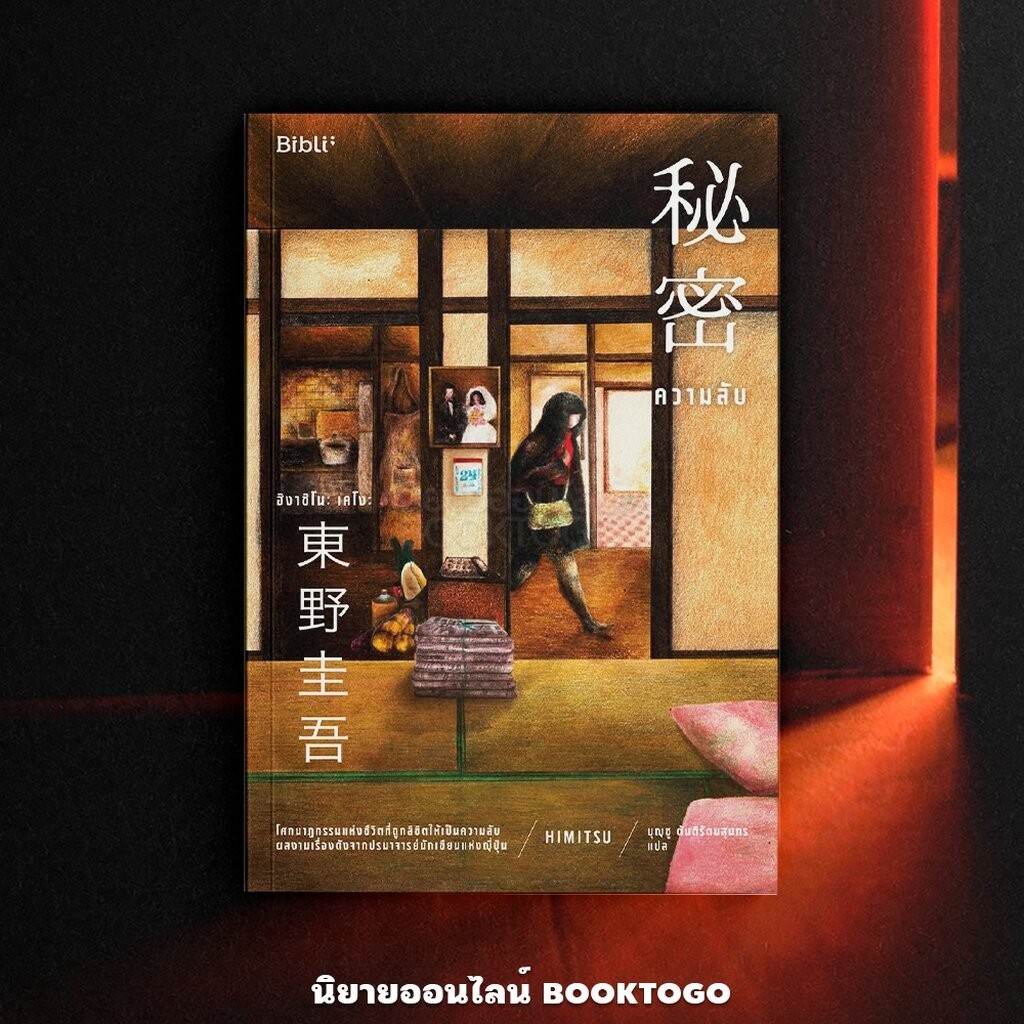 (พร้อมส่ง) ความลับ ฮิงาชิโนะ เคโงะ BiBli