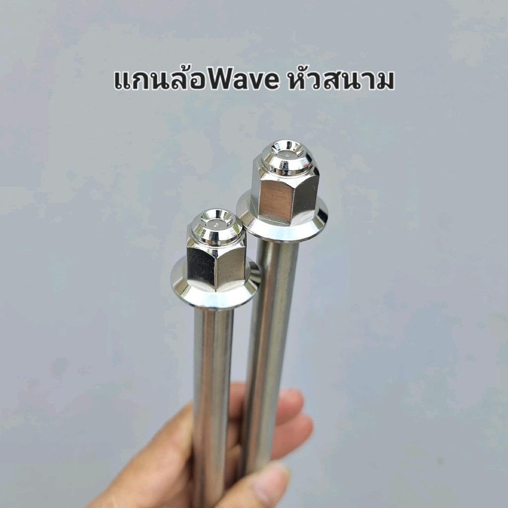 แกนล้อWave หัวสนาม หน้า/หลัง งานsc siam