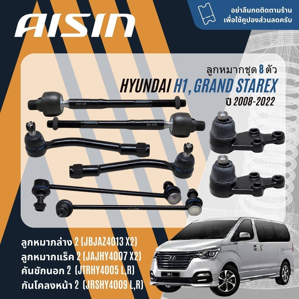 AISIN PREMIUM ลูกหมาก ชุด ปีกนกล่าง คันชัก แร็ค กันโคลงหน้า Hyundai H1, Grand Starex ปี 2008-2022