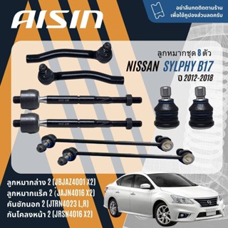 ✨ AISIN PREMIUM✨  ลูกหมาก ชุด ปีกนกล่าง คันชัก แร็ค กันโคลงห…