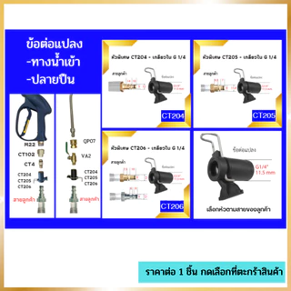 ข้อต่อ ข้อต่อแปลง ข้อต่อเครื่องฉีดน้ำแรงดันสูง ข้อต่อแปลงเกลียว ข้อต่อ M22 M14 G1/4