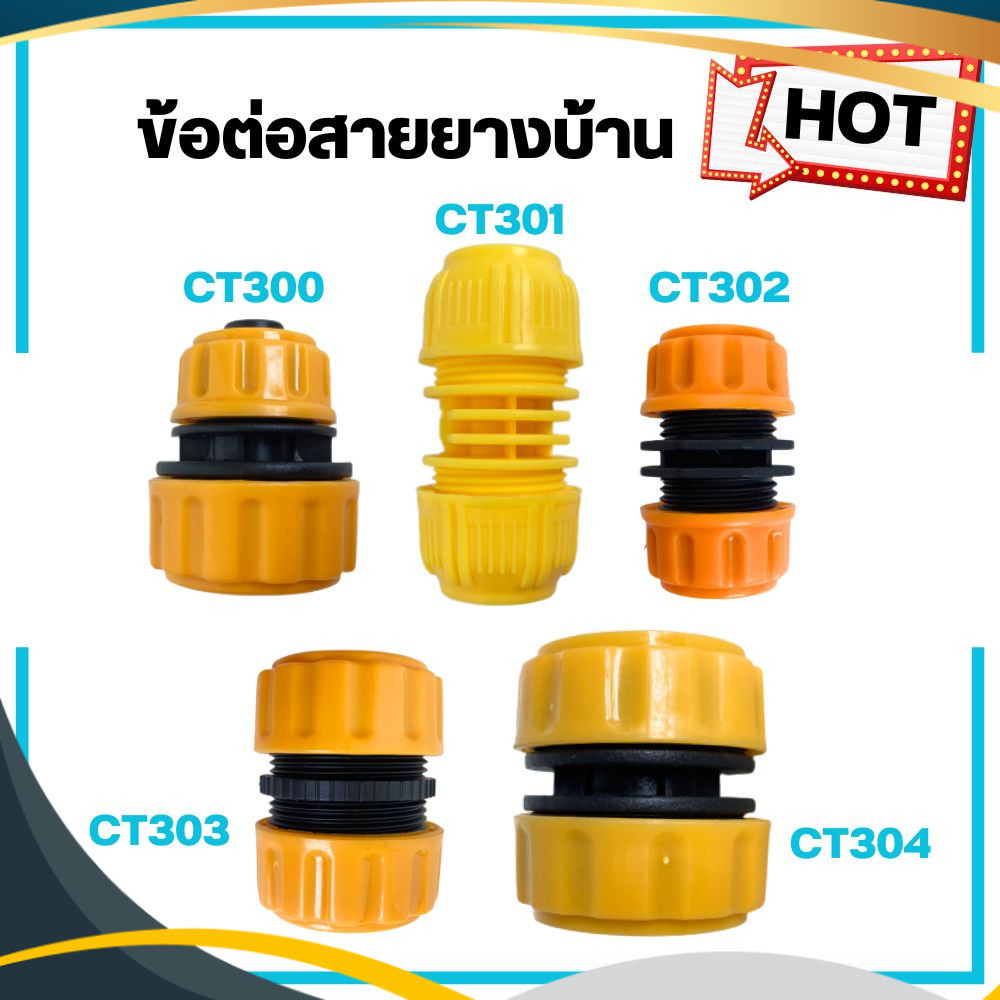ข้อต่อสายยางบ้าน มีให้เลือกหลายขนาด ข้อต่อสายยาง ข้อต่อ 4หุน 5หุน 6หุน 8หุน พร้อมส่ง