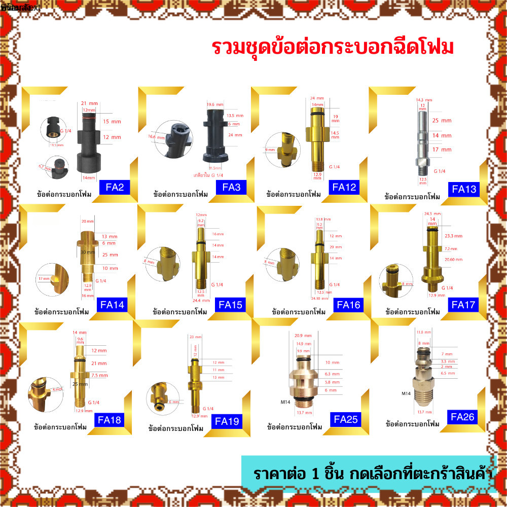 ข้อต่อ ข้อต่อกระบอกโฟม ข้อต่อแปลงเกลียว ข้อต่อปลายปืน พร้อมส่งจากไทย