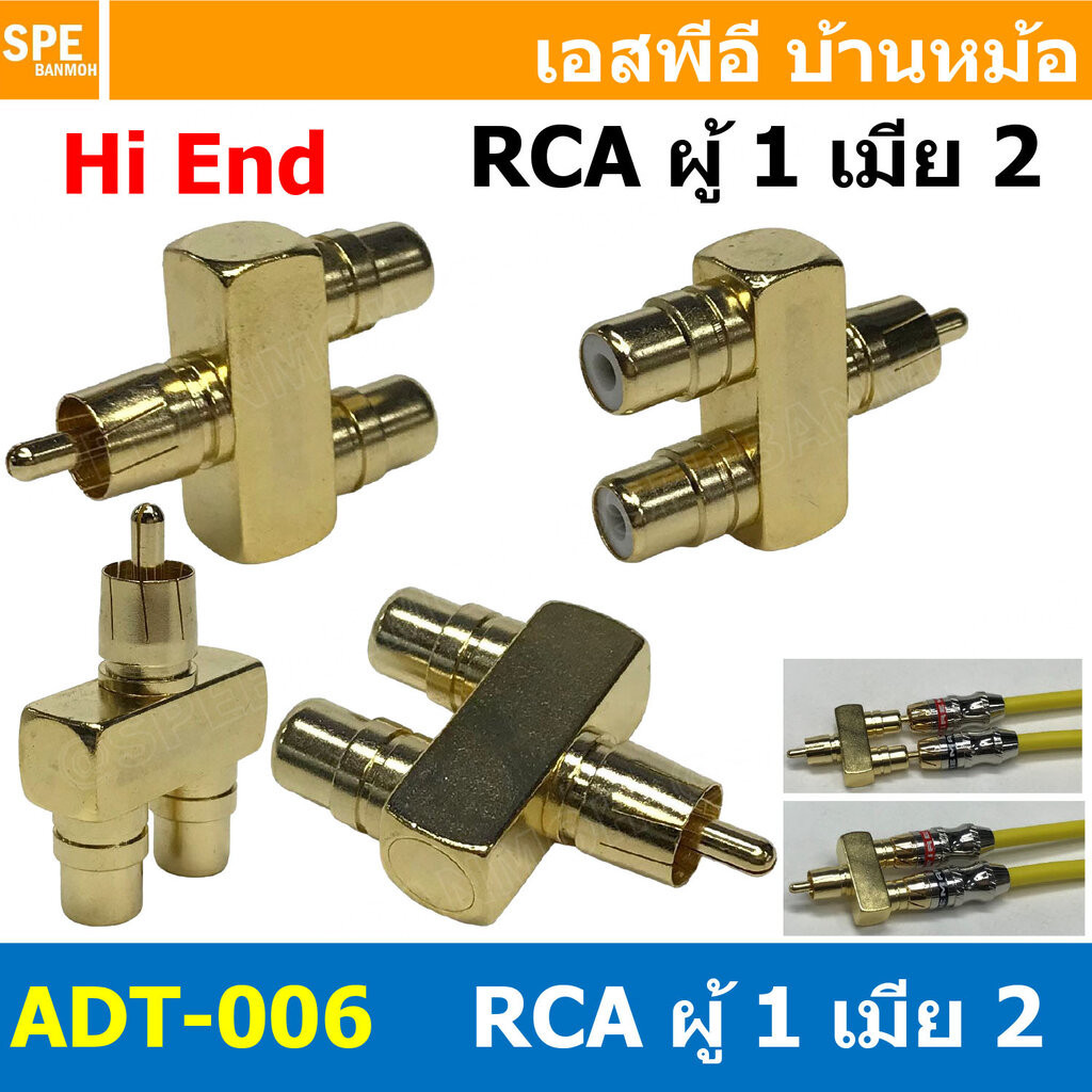 [ 1ชิ้น ] ADT-006 ปลั๊กแปลง RCA 1 ออก 2 RCA Adaptor 1-2 ตัวผู้ออกเป็นตัวเมีย ปลั๊กแปลงสัญญาณ HIFI Audio Adaptor Plug ...