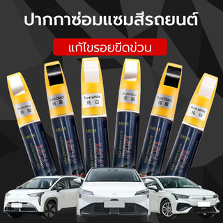 ปากกาแต้มสีรถยนต์ ลบรอยขีดข่วน และมอเตอร์ไซค์ ซ่อมรอยขีดข่วนสีรถยนต์ ปากกาลบรอย ซ่อมสีรถยน