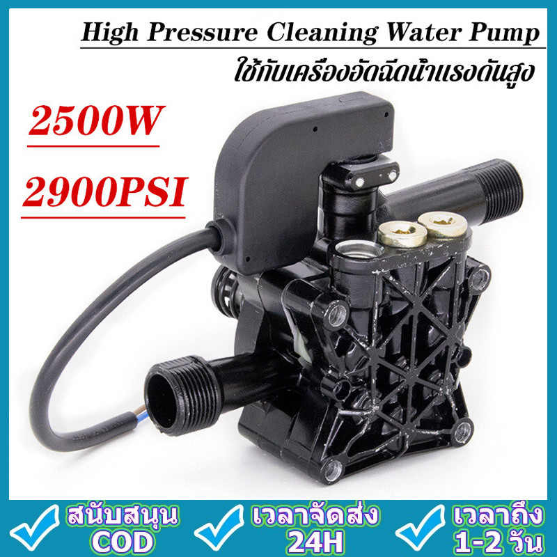 อะไหล่เครื่องฉีดน้ำแรงดันสูง 2500W (รุ่นสีดำ) หัวปั๊มเครื่องฉีดน้ำ ใช้กับเครื่องอัดฉีดน้ำแรงดันสูง