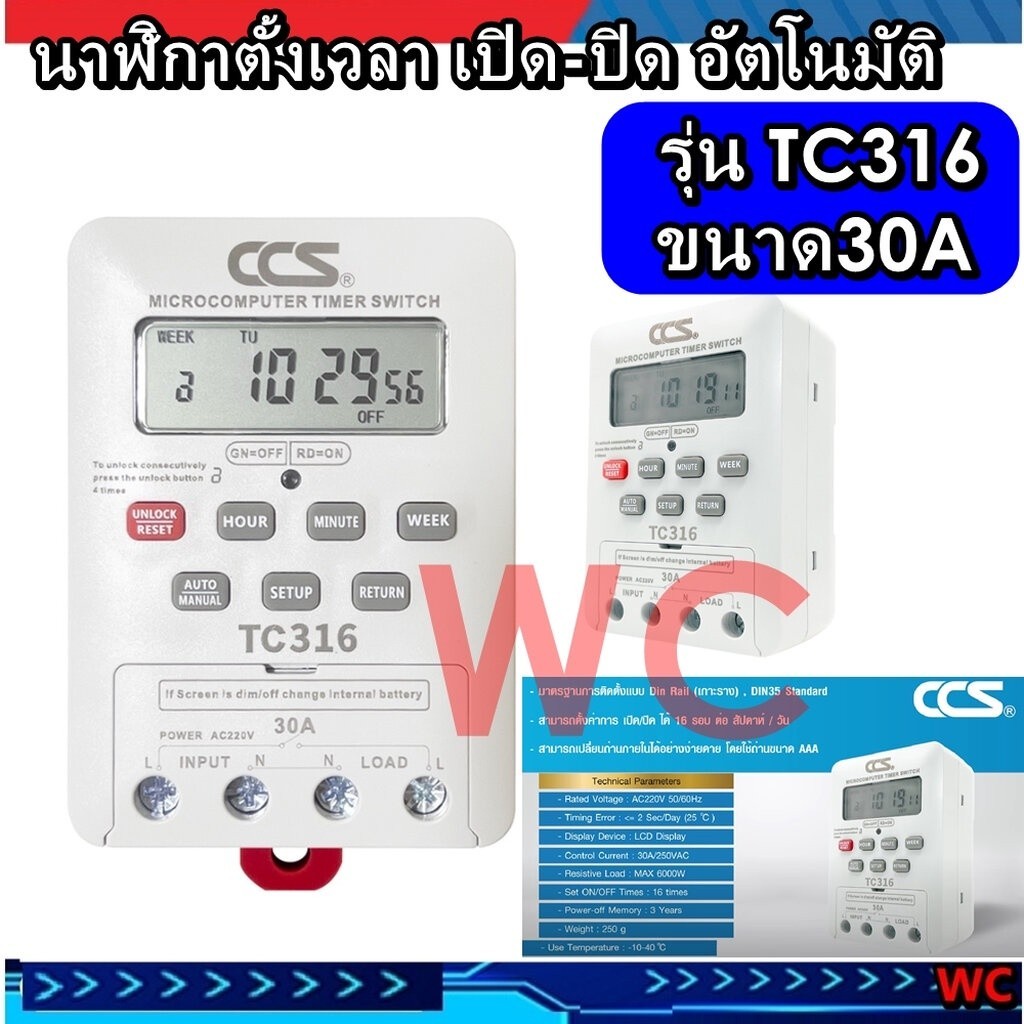 นาฬิกาตั้งเวลา เปิด-ปิด อัตโนมัติ แบบ 24 ชม. Timer Switch รุ่น TC316 ขนาด 220V 30A ( สินค้ารับประกัน