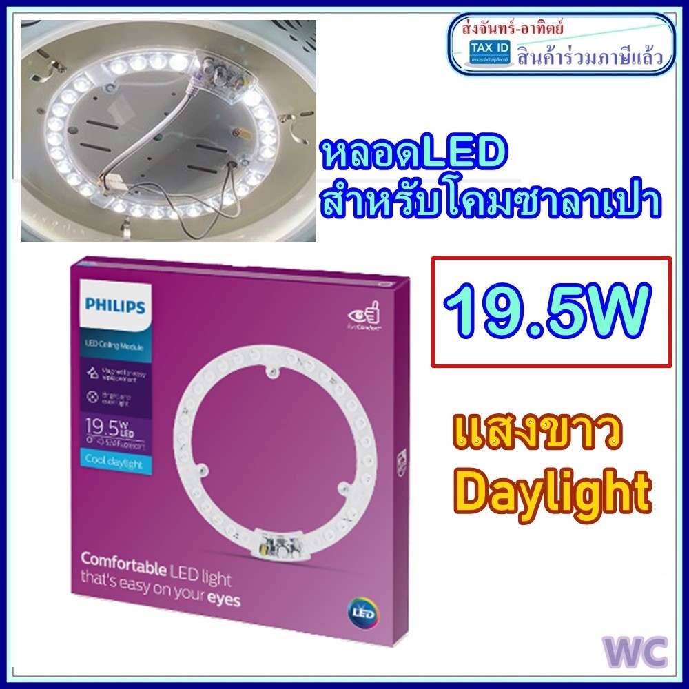 Philips หลอด ซาลาเปา LED แผงLED Circular module 19.5w (ไส้โคมซาลาเปา )  แม่เหล็ก หลอดเพดาน สว่างมาก 