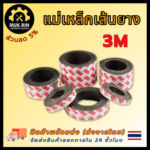 แม่เหล็กเส้นยาง 3M ตัดแบ่งขายเป็นเมตร มีหลายขนาด มีกาวในตัว พร้อมส่ง