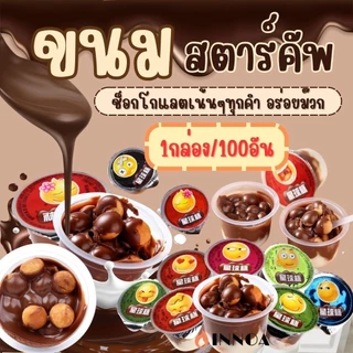 🔥พร้อมส่ง🔥มาโอจิสตาร์คัพช็อคโกแลตวิท Star Cup (100ถ้วย) ขนมช็อกโกแลตสอดไส้ ของว่าง cute cookies ขนมช็อกโกแลต SW999