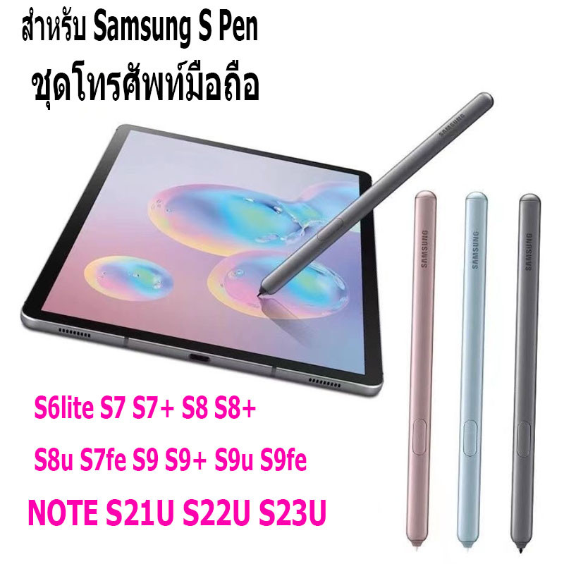 【จัดส่งในกรุงเทพฯ】สำหรับ Samsung spen S6lite S7 S7 + S8 S8 + S8u S7fe S9 S9 + S9u S9fe / S21U S22U S