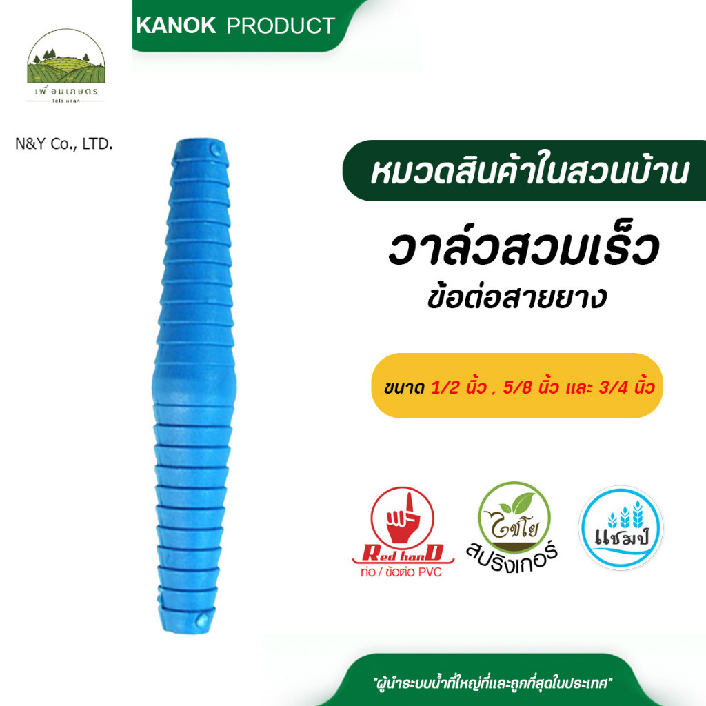รหัสสินค้า 511 ข้อต่อสายยาง ขนาด 1/2 นิ้ว , 5/8 นิ้ว และ 3/4 นิ้ว ไชโย