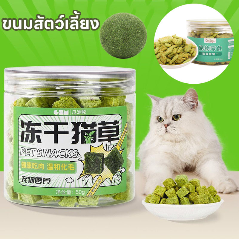 พร้อมส่ง ขนมสัตว์เลี้ยง หญ้าแมวฟรีซดราย 50กรัม อกไก่ผสมต้นอ่อนข้าวสาลีฟรีซดราย ช่วยสำรอกก้อนขน