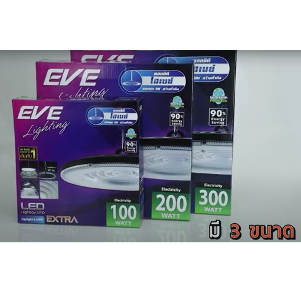 Eve โคมไฮเปย์ Highbay Extra 100W 200W 300W Daylight สำหรับโรงงาน โคมคลังสินค้า ติดสูงๆได้ โคมไฮเบย์