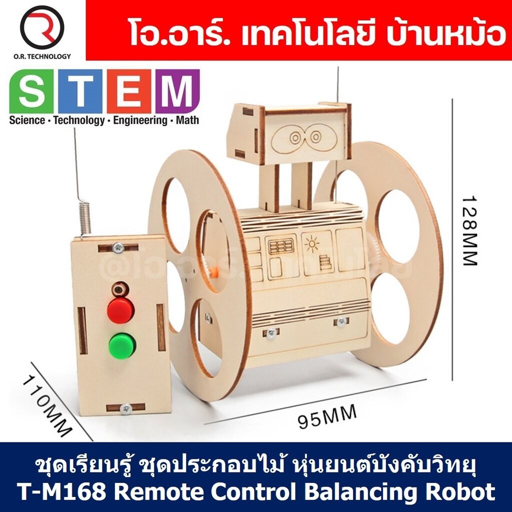 T-M168 ชุดประกอบไม้ หุ่นยนต์บังคับ รีโมท Remote Control Balancing Robot Wooden Kit STEM Education ของเล่นเสริมทักษะ เ...