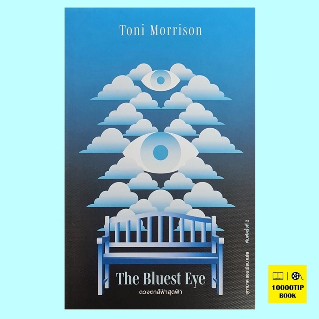 ดวงตาสีฟ้าสุดฟ้า The Bluest Eye (Toni Morrison)