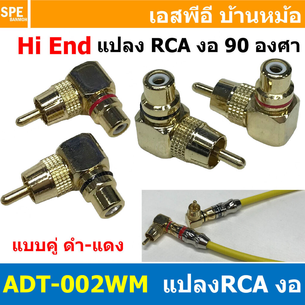 [ 1ชุด / แดง1 ดำ1 ] ADT-002WM ปลั๊กแปลง RCA งอ RCA Adaptor Right Angle Mono Plug แปลง RCA ออก RCA ปลั๊กแปลง Adapter P...