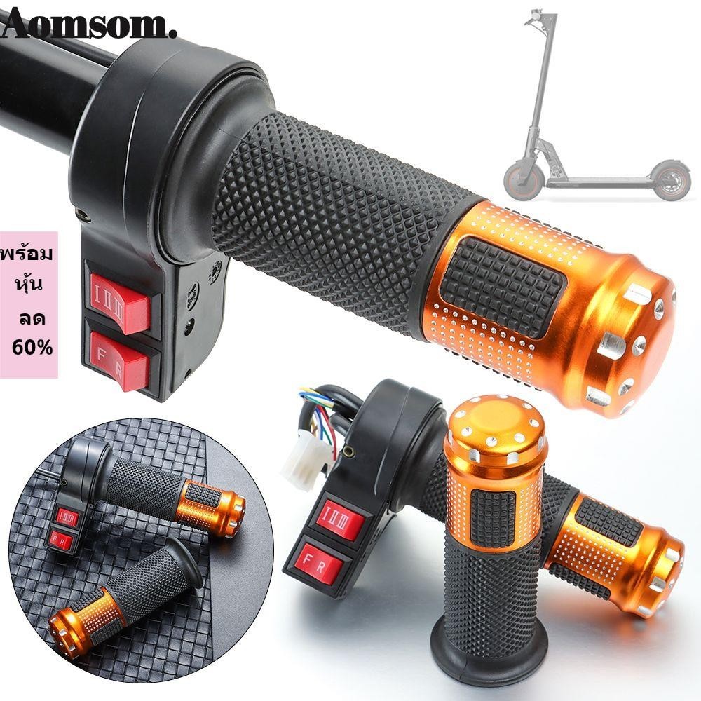 Aomsom คันเร่งจักรยานไฟฟ้า 24V 36V 48V 64V 72V 96V