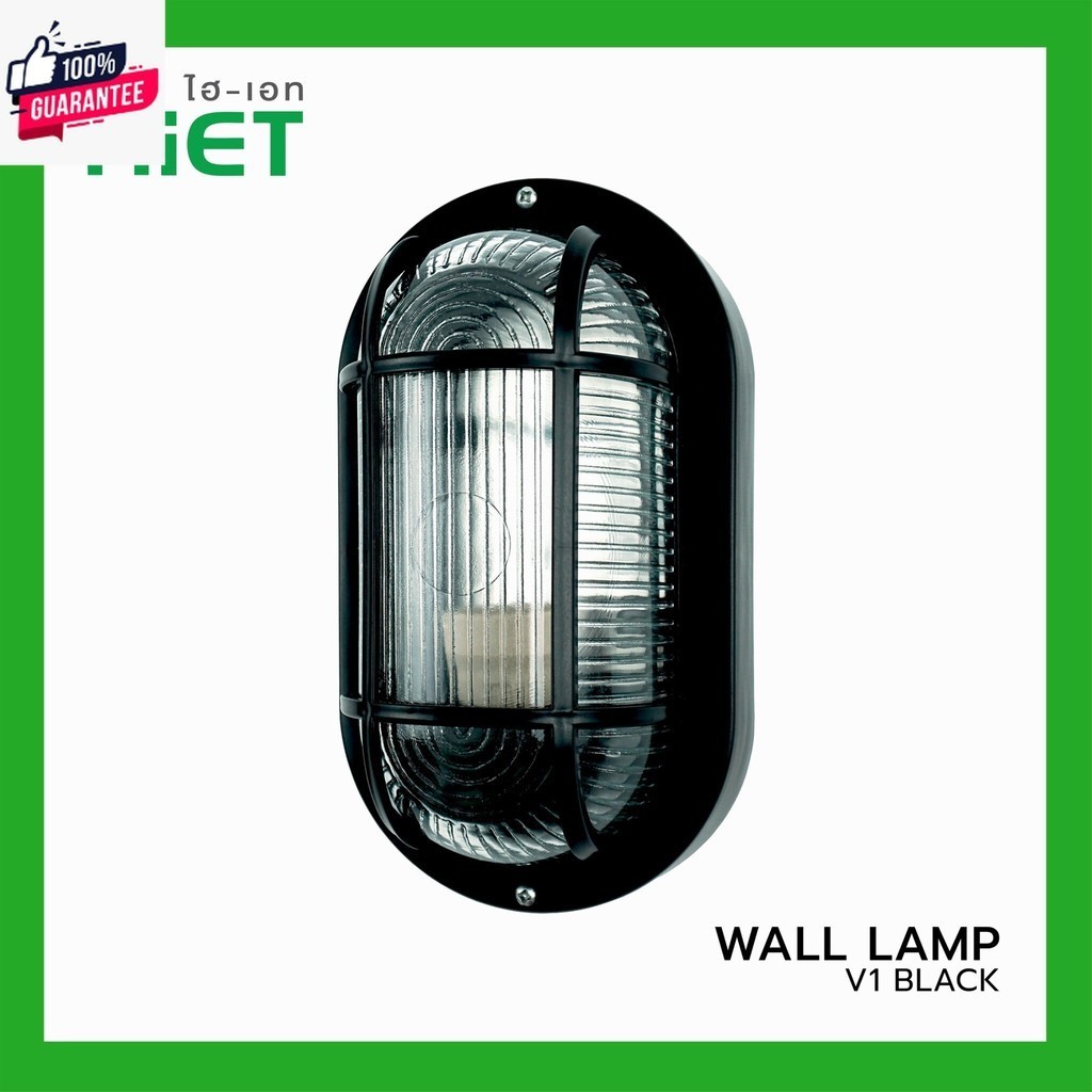 HIET Wall lamp : V1 โคมไฟติดผนัง ไฟประดักลางแจ้ง ไฟ LED กลางแจ้ง โคมติดทางเดิน E27  รูปทรงวงรี